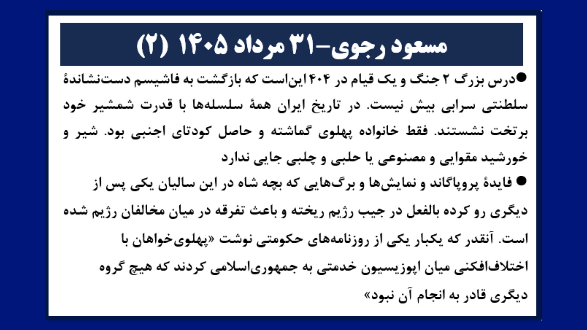 مسعود رجوی - ۳۱ مرداد ۱۴۰۵